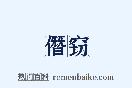 僭窃是什么意思的图片